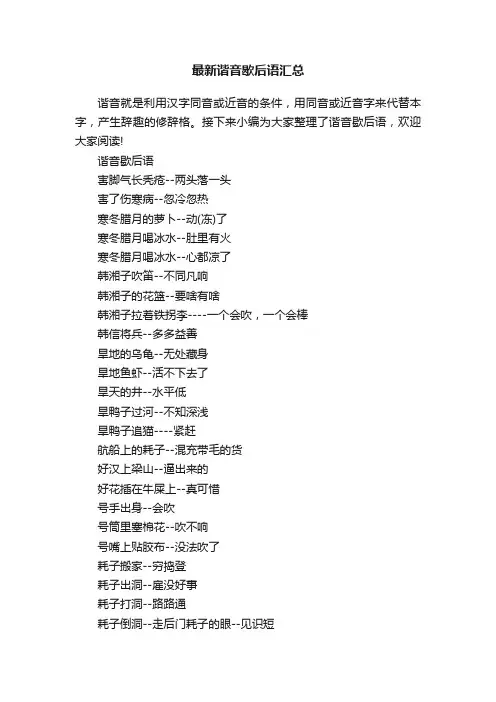 最新谐音歇后语汇总