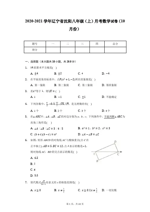 2020-2021学年辽宁省沈阳八年级(上)月考数学试卷(10月份)