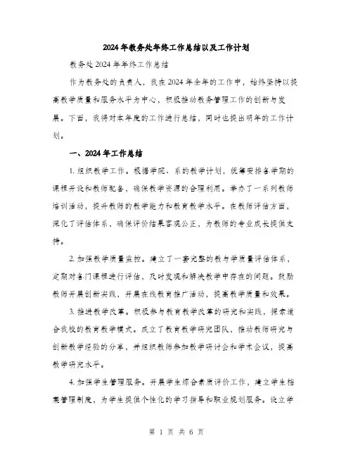 2024年教务处年终工作总结以及工作计划(2篇)
