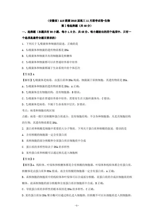 安徽省A10联盟2018届高三11月联考生物试卷 Word版含解析