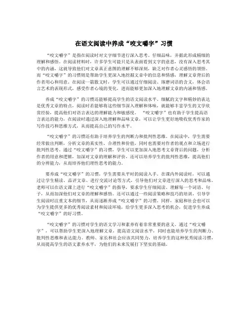 在语文阅读中养成“咬文嚼字”习惯