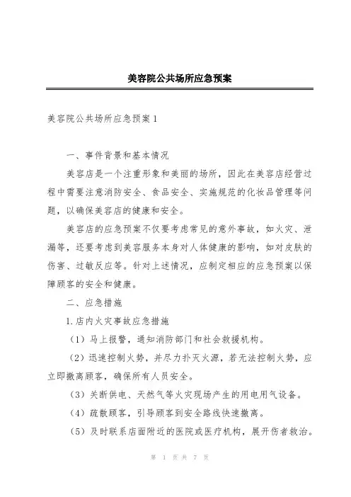 美容院公共场所应急预案