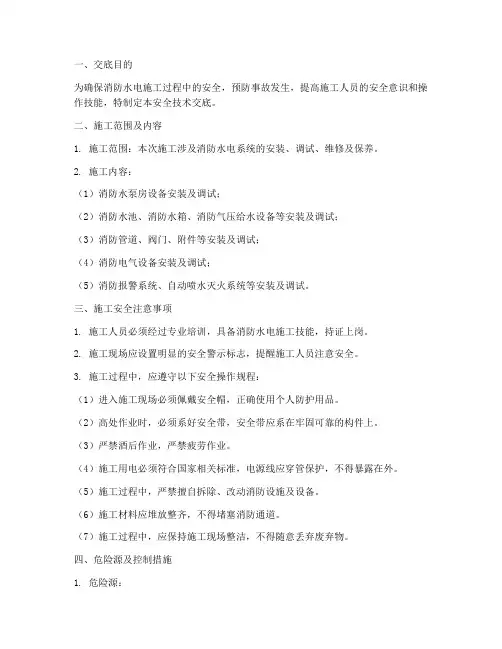 消防水电工安全技术交底模板
