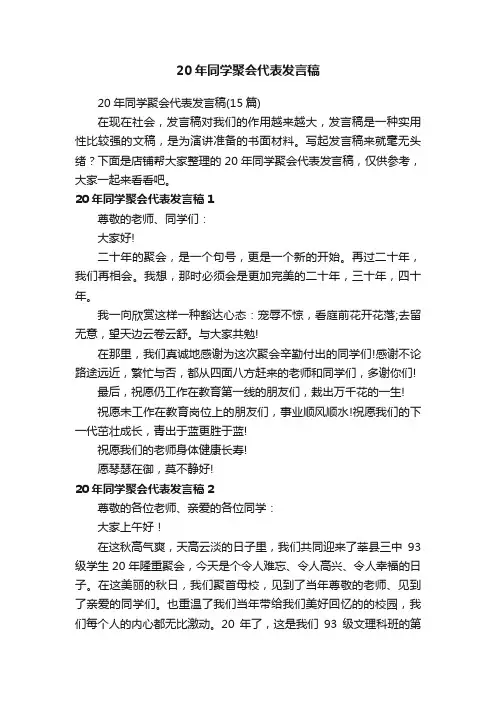 20年同学聚会代表发言稿