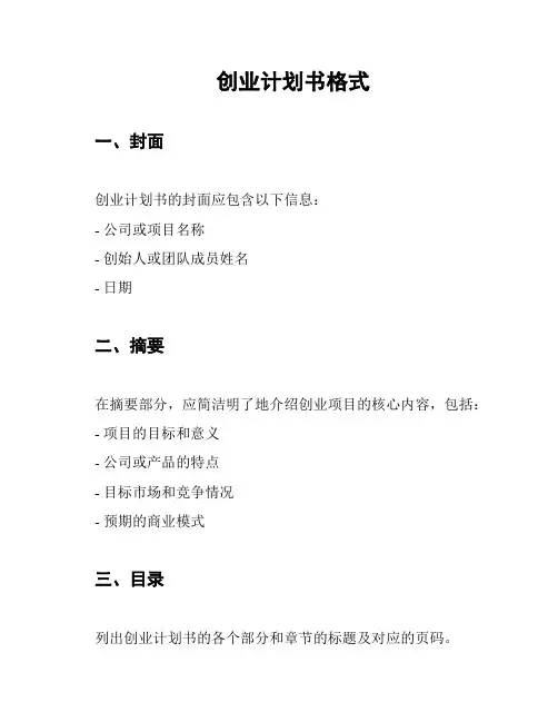 创业计划书格式