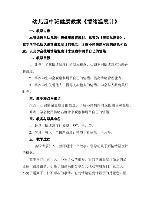幼儿园中班健康教案《情绪温度计》