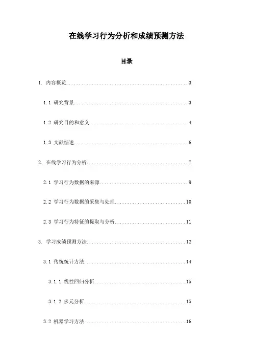 在线学习行为分析和成绩预测方法