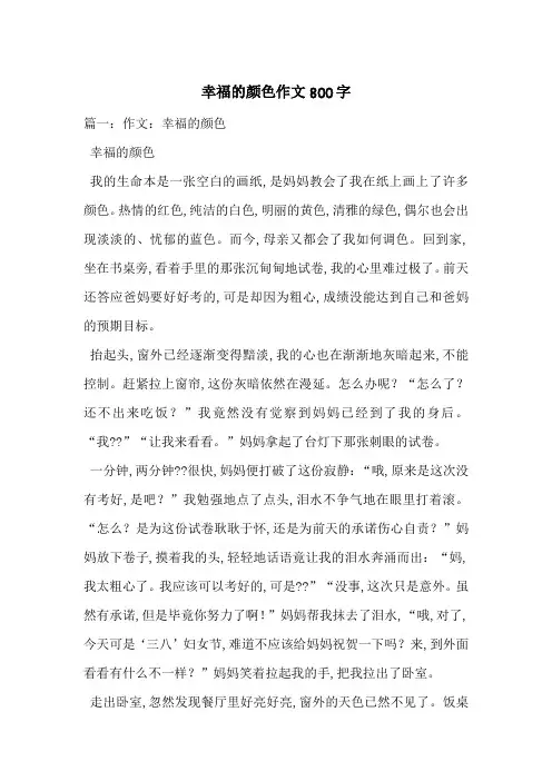 幸福的颜色作文800字-最新范文