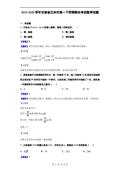 2019-2020学年甘肃省兰州市高一下学期期末考试数学试题(解析版)