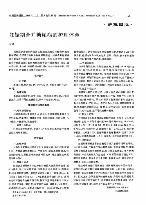 妊娠期合并糖尿病的护理体会