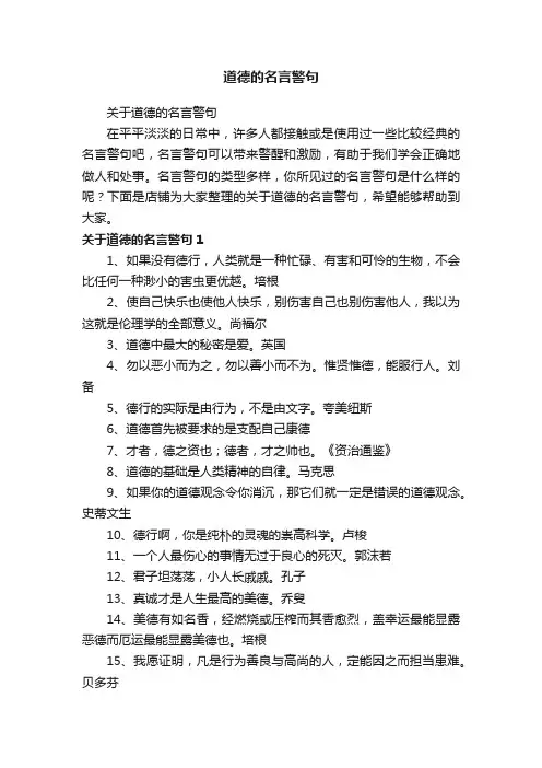 道德的名言警句