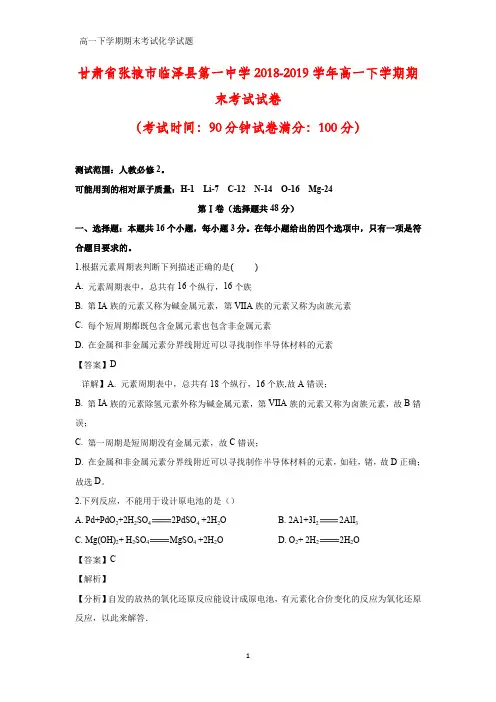 2018-2019学年甘肃省张掖市临泽县第一中学高一下学期期末考试化学试卷(答案+解析)