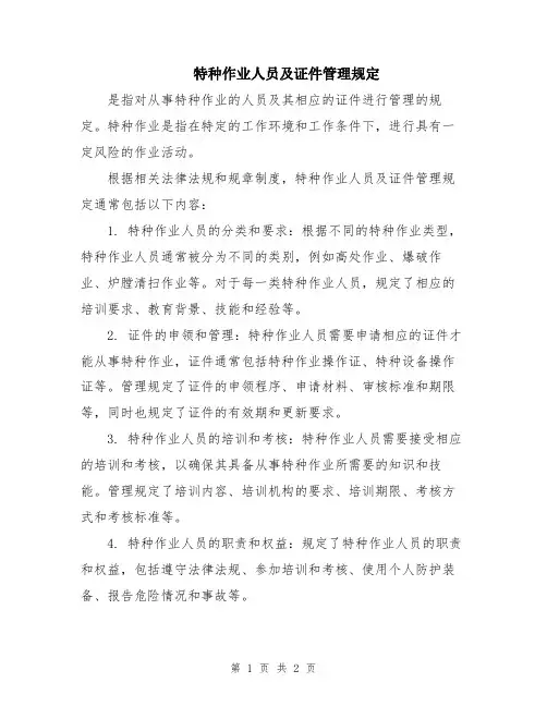 特种作业人员及证件管理规定