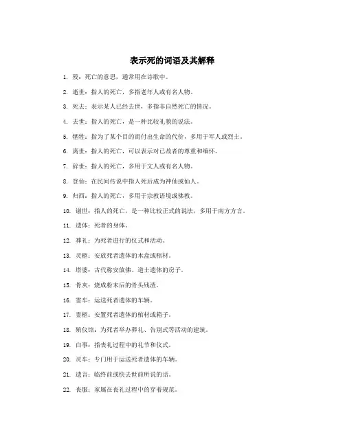 表示死的词语及其解释