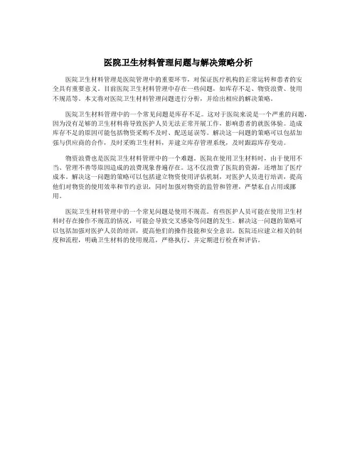 医院卫生材料管理问题与解决策略分析