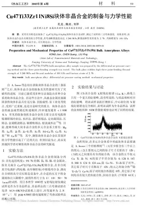 Cu47Ti33Zr11Ni8Si块体非晶合金的制备与力学性能_孔见