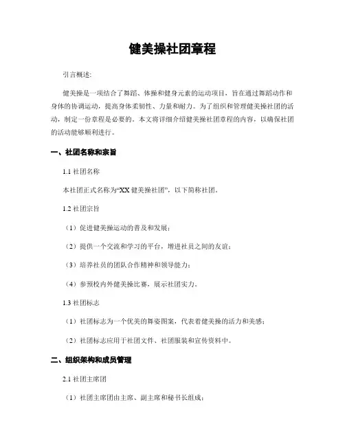 健美操社团章程