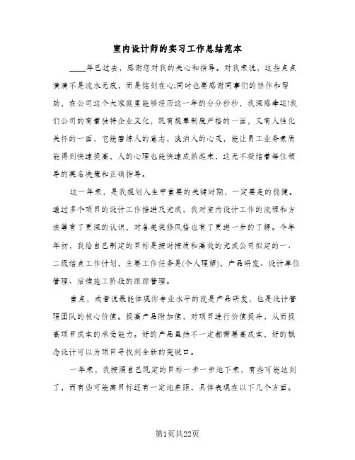 室内设计师的实习工作总结范本(9篇)