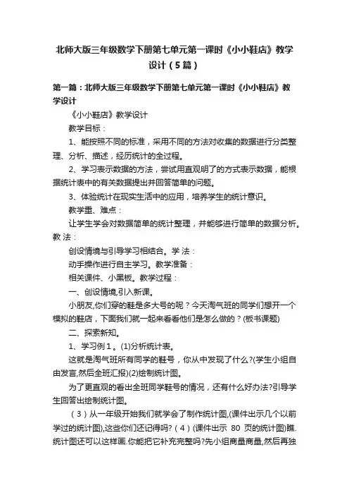 北师大版三年级数学下册第七单元第一课时《小小鞋店》教学设计(5篇)