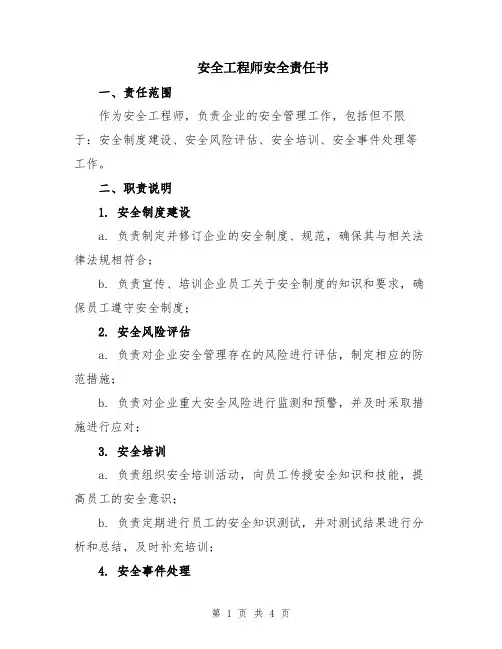 安全工程师安全责任书