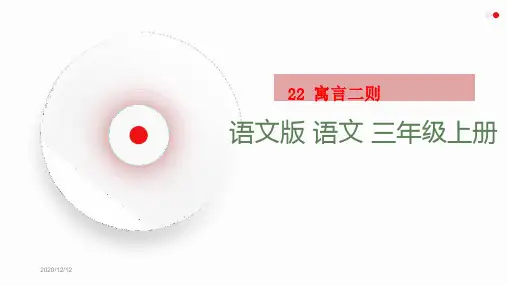【语文S版】2019年三年级上册：第22课《寓言二则》课件