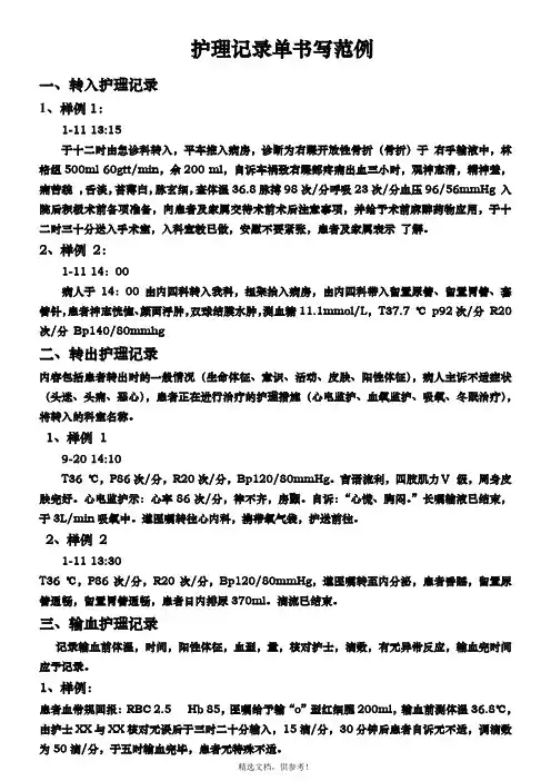 护理记录单书写范例