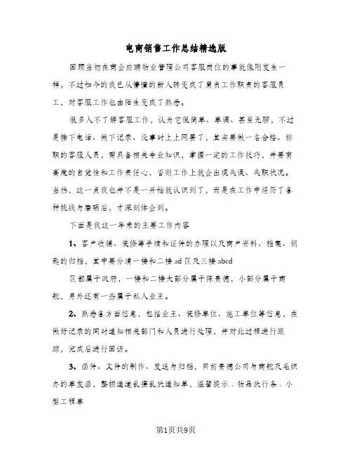 电商销售工作总结精选版（4篇）