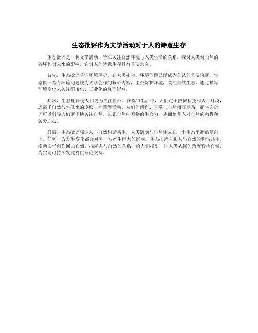 生态批评作为文学活动对于人的诗意生存