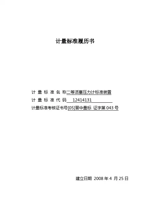 二等活塞压力计计量标准履历书