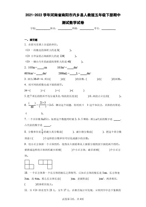 2021-2022学年河南省南阳市内乡县人教版五年级下册期中测试数学试卷(含答案解析)