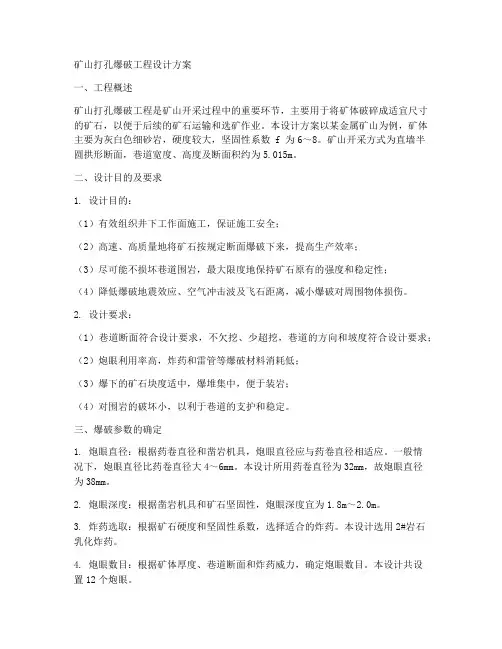 矿山打孔爆破工程设计方案