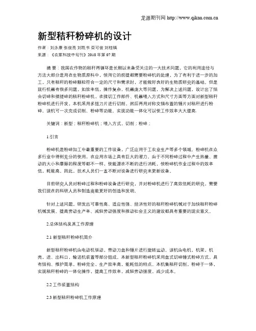 新型秸秆粉碎机的设计