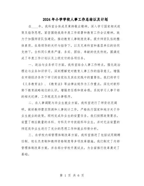 2024年小学学校人事工作总结以及计划（3篇）
