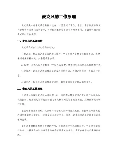 麦克风的工作原理