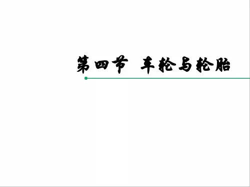 车轮与轮胎