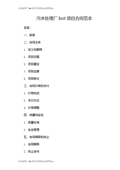 污水处理厂bot项目合同范本-(含)