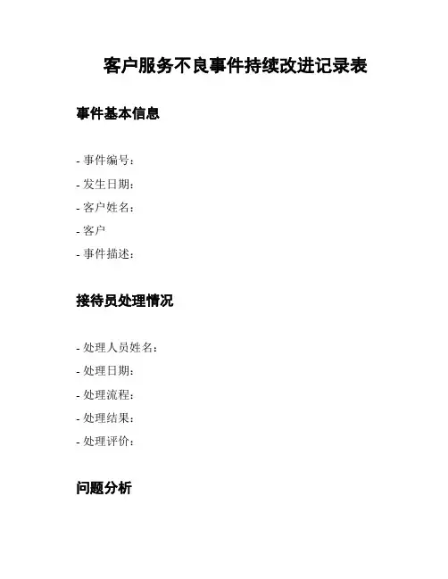 客户服务不良事件持续改进记录表