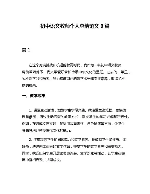 初中语文教师个人总结范文8篇