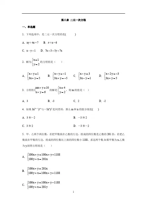 人教版七年级数学下册第八章 二元一次方程组习题(含答案)