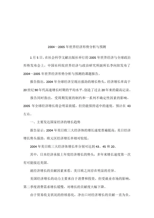 2004～2005年世界经济形势分析与预测