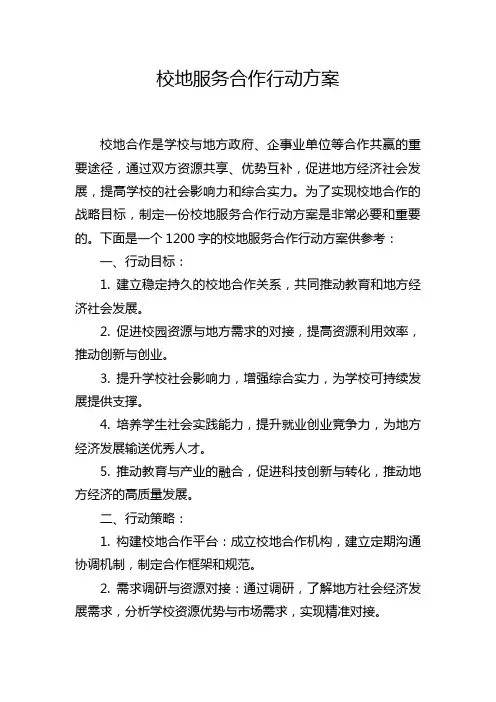 校地服务合作行动方案