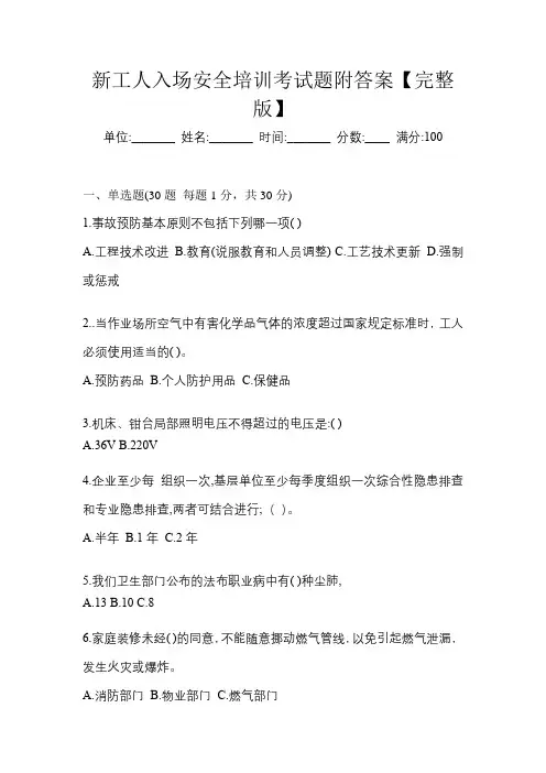 新工人入场安全培训考试题附答案【完整版】