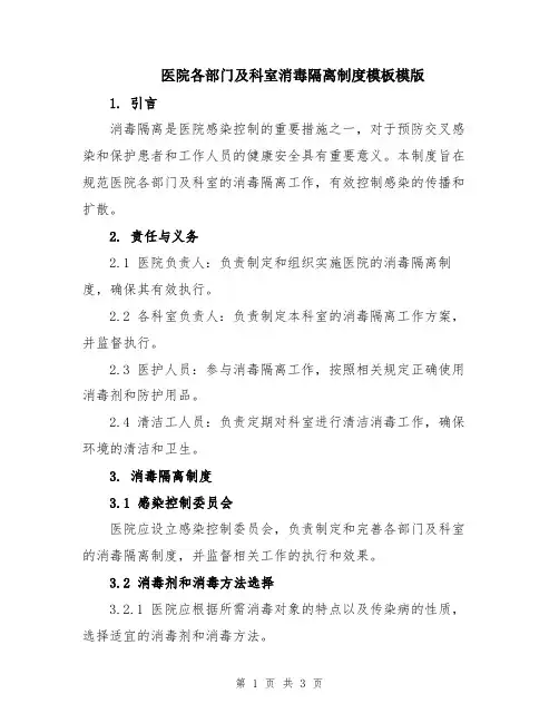 医院各部门及科室消毒隔离制度模板模版