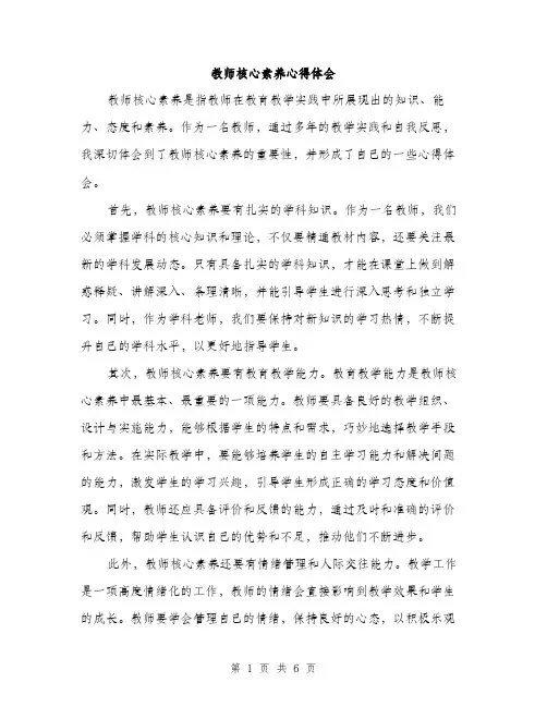 教师核心素养心得体会（3篇）