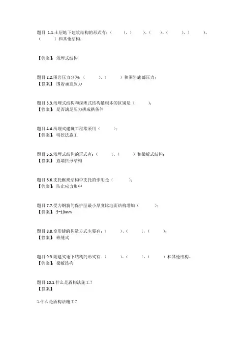 国开电大地下建筑与结构(新疆兵团)形考任务三参考答案