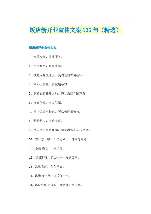 饭店新开业宣传文案105句（精选）