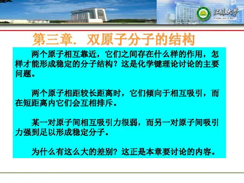 双原子分子的结构1