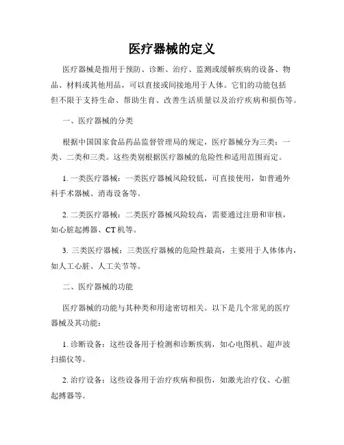 医疗器械的定义