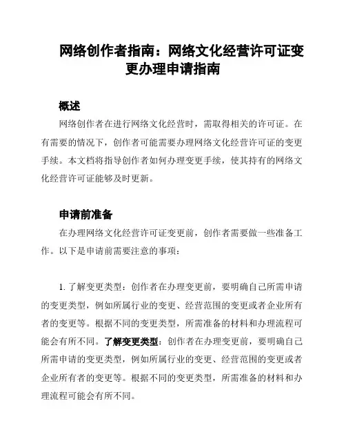 网络创作者指南：网络文化经营许可证变更办理申请指南