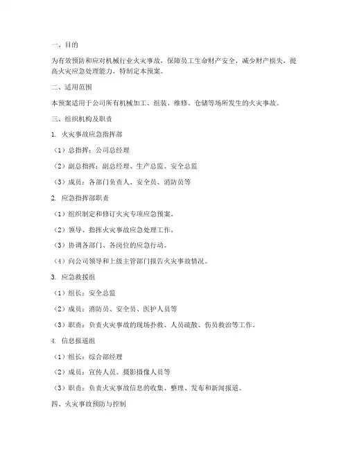 机械行业火灾专项应急预案